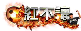 足球投注新手入門：歐博娛樂盤口解析與賠率判讀攻略