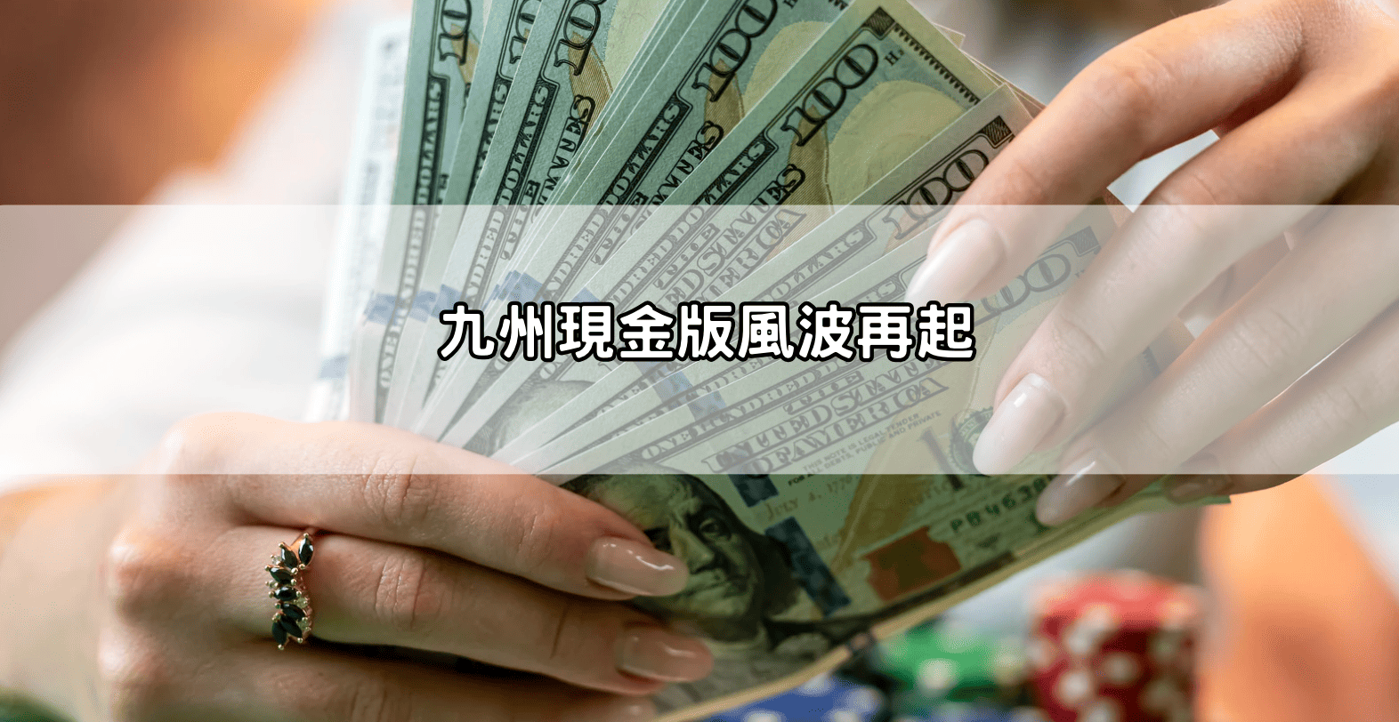歐博現金版風波再起