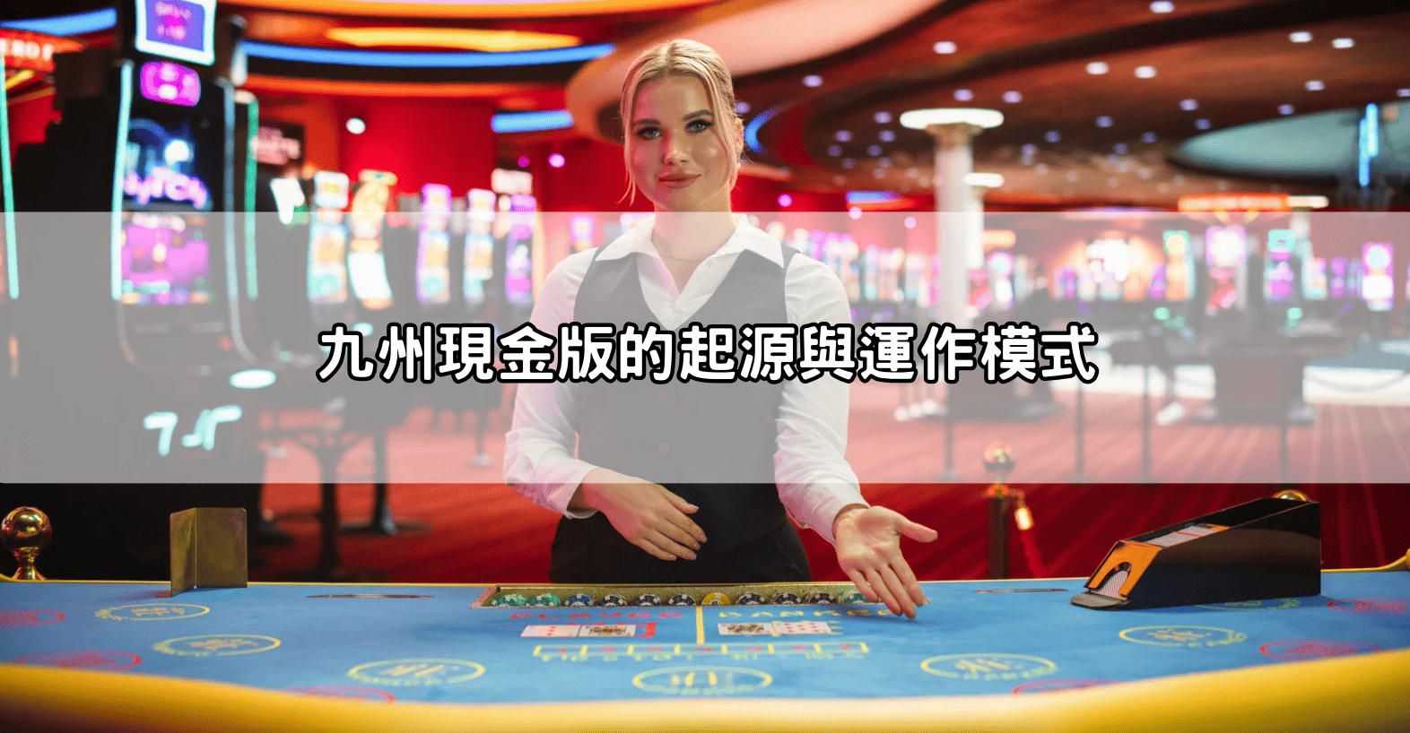 歐博現金版的起源與運作模式