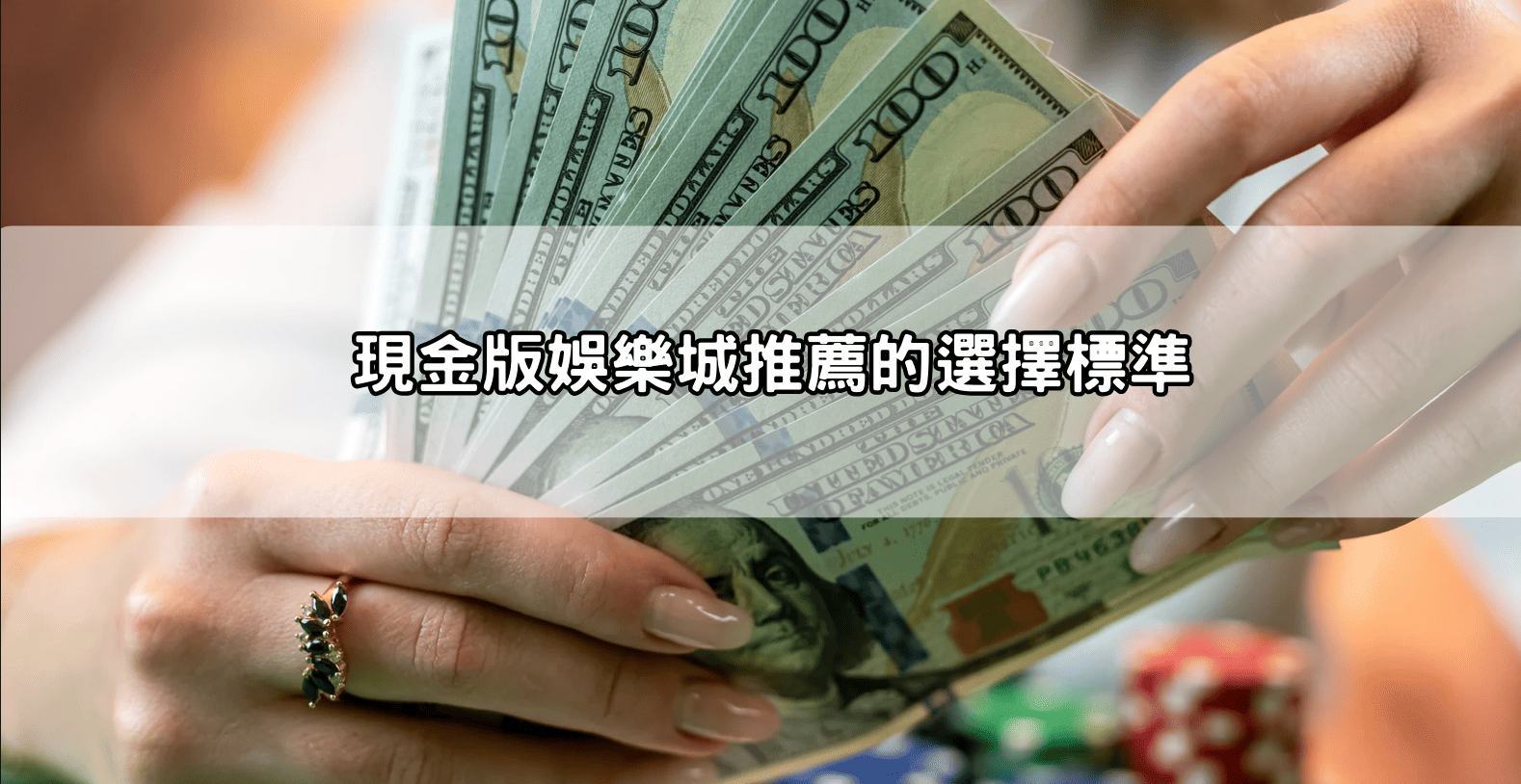 現金版娛樂城推薦的選擇標準