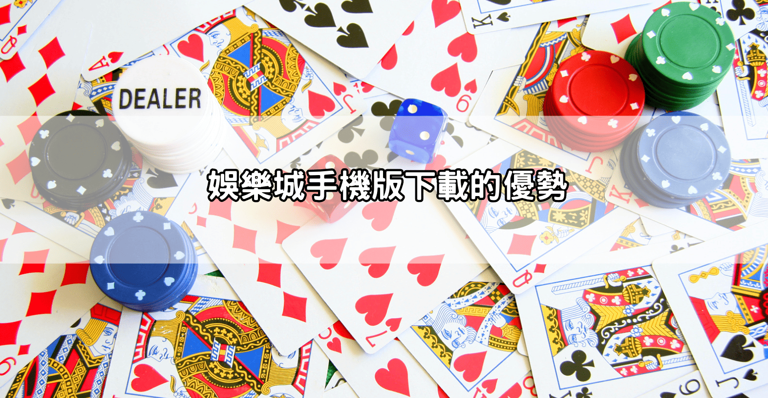 娛樂城手機版下載的優勢