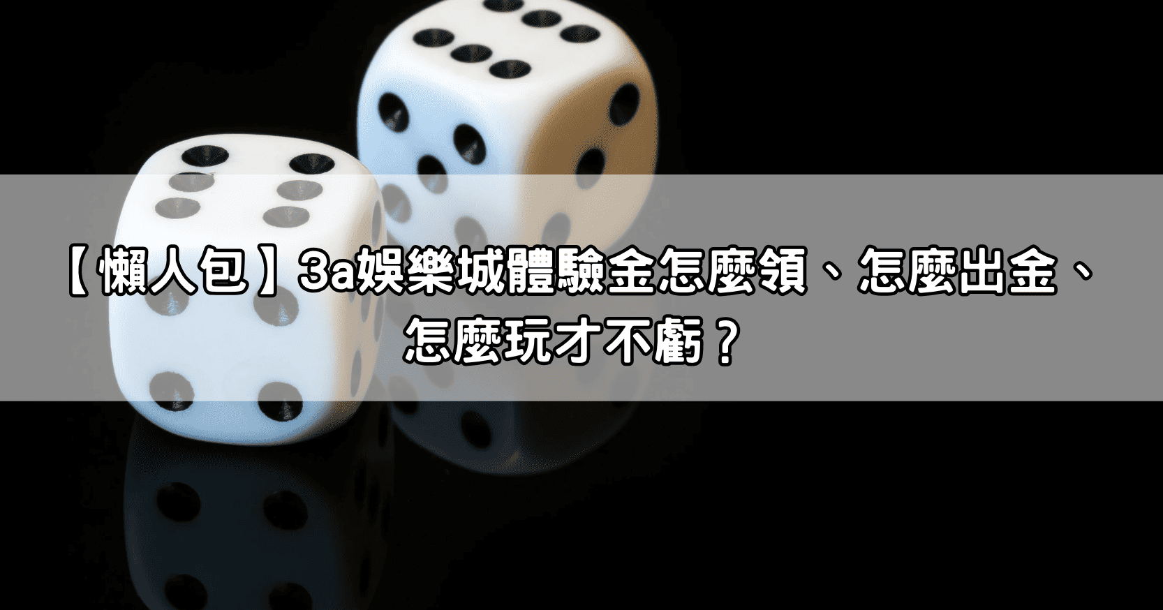 【懶人包】3a娛樂城體驗金怎麼領、怎麼出金、怎麼玩才不虧？