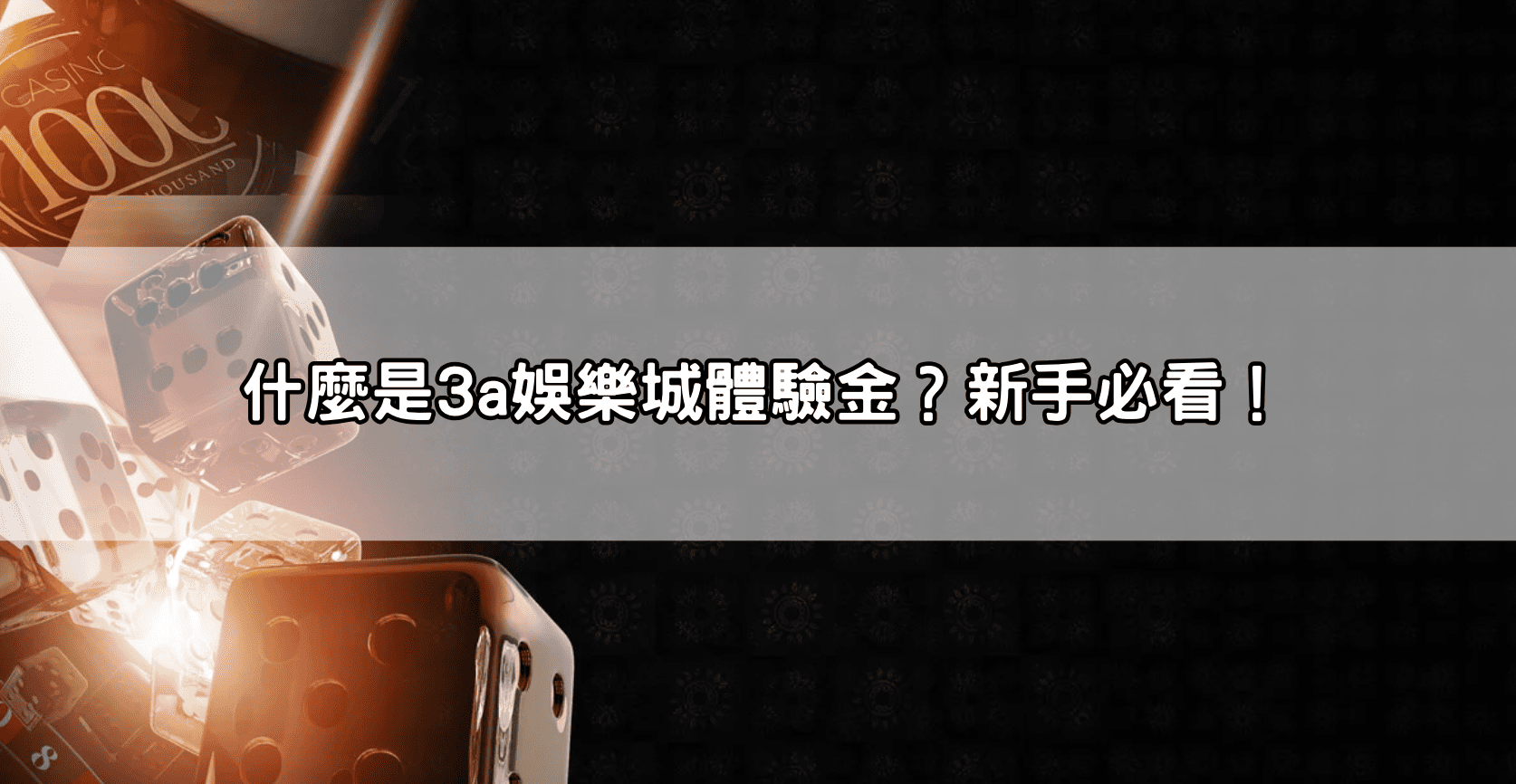 什麼是3a娛樂城體驗金?新手必看!