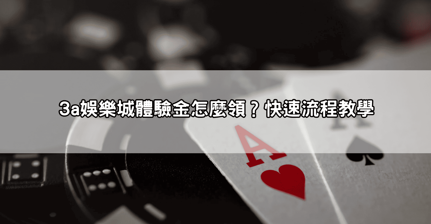 3a娛樂城體驗金怎麼領?快速流程教學