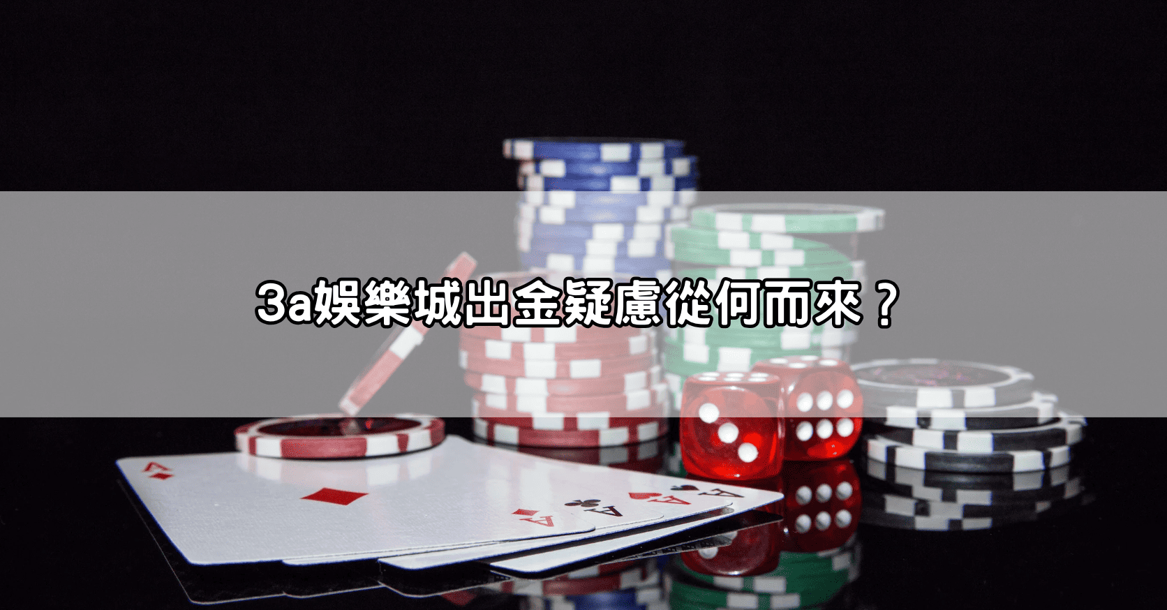 3a娛樂城出金疑慮從何而來?
