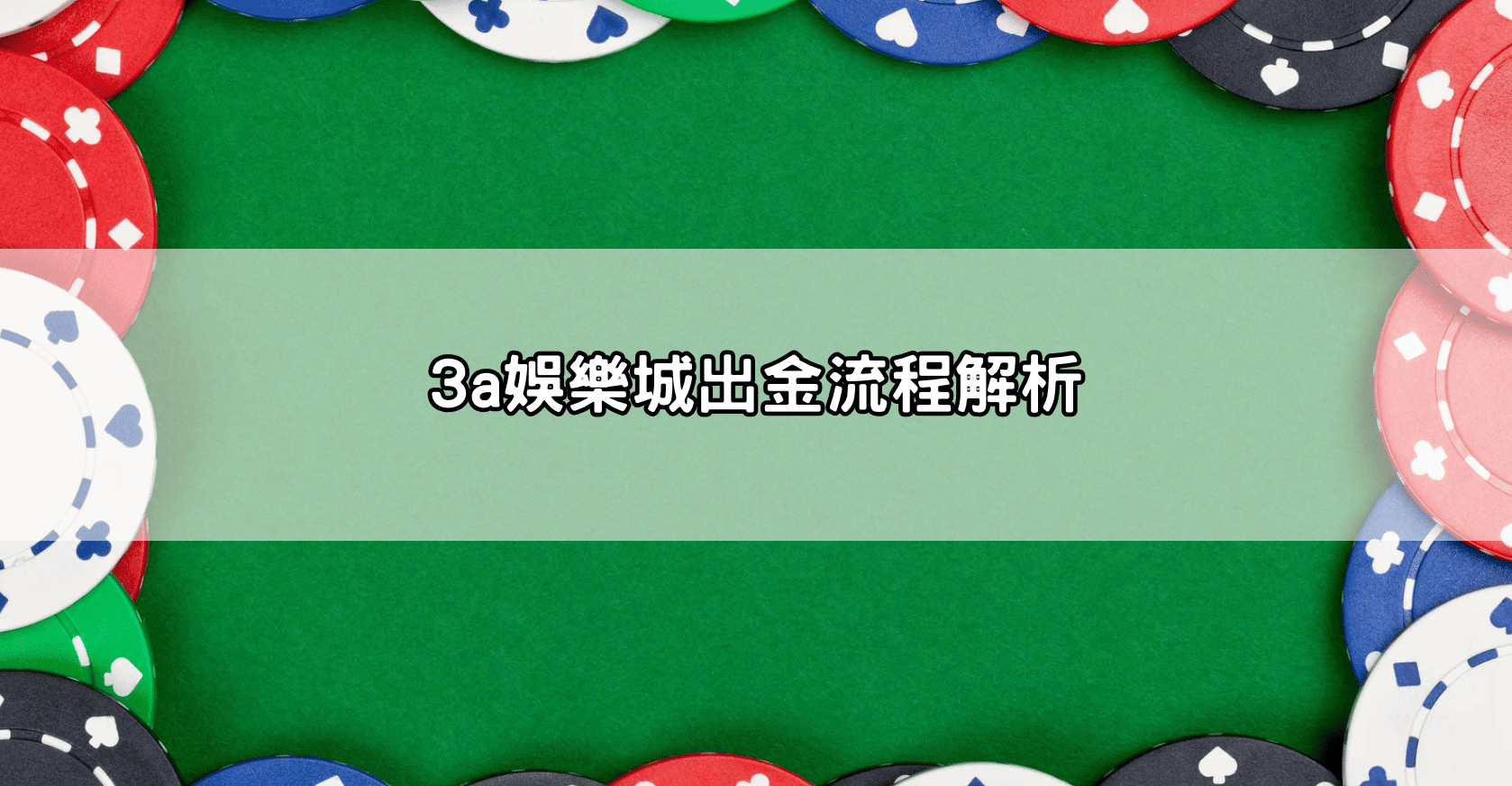 3a娛樂城出金流程解析
