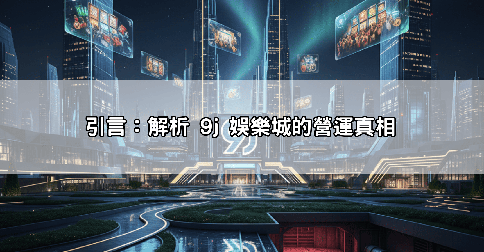 引言：解析 9j 娛樂城的營運真相