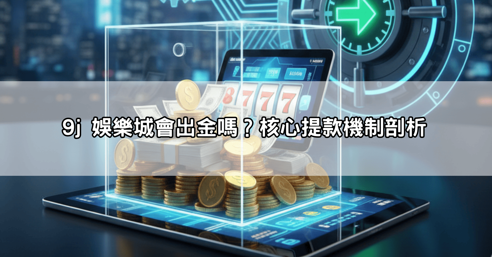 9j 娛樂城會出金嗎？核心提款機制剖析