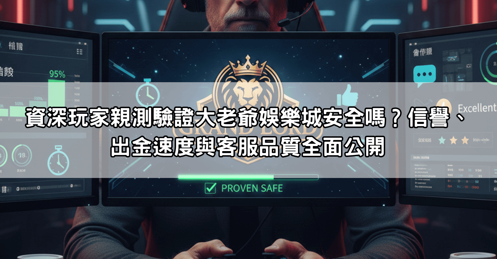 資深玩家親測驗證大老爺娛樂城安全嗎？信譽、出金速度與客服品質全面公開