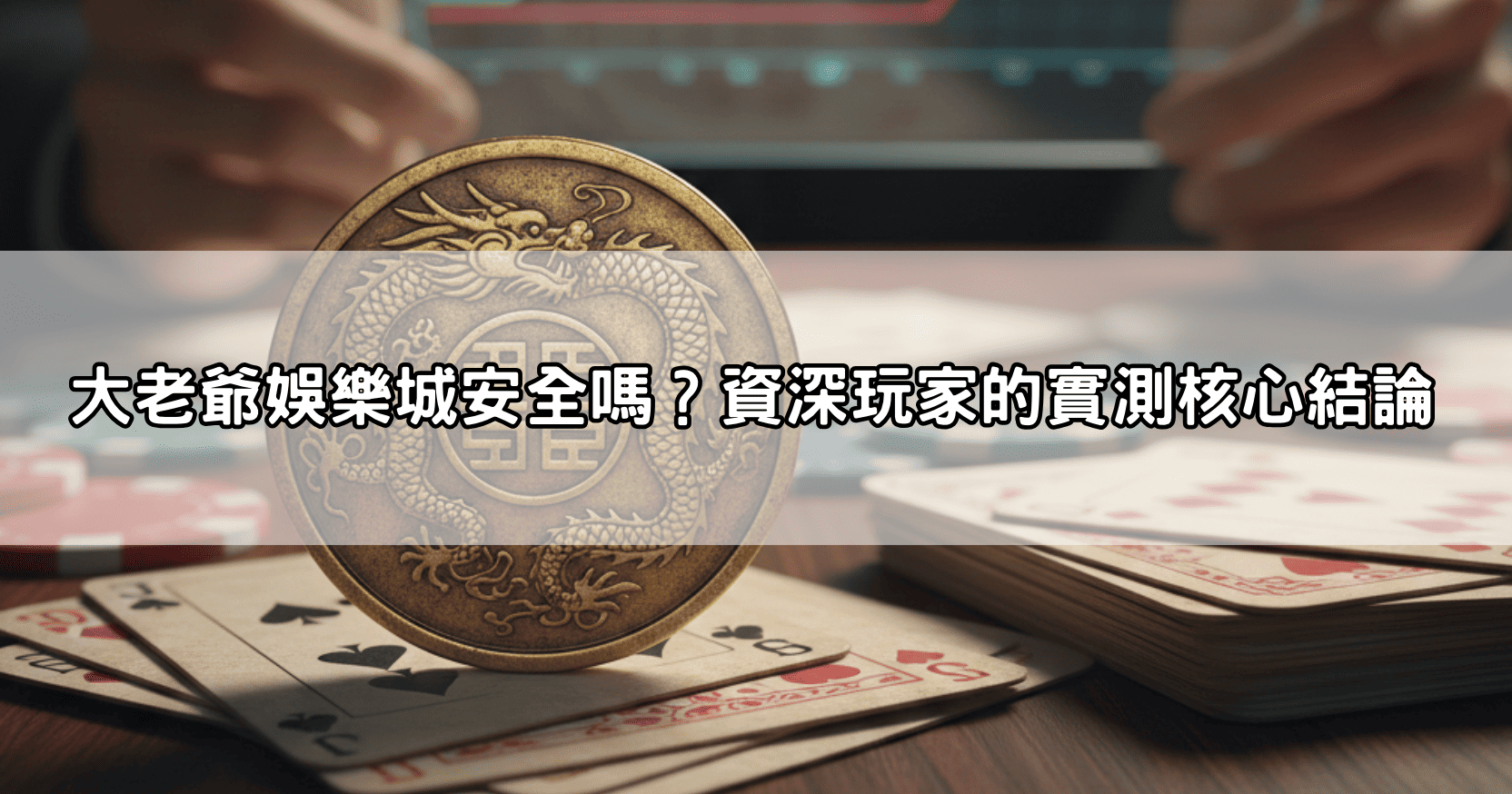 大老爺娛樂城安全嗎?資深玩家的實測核心結論