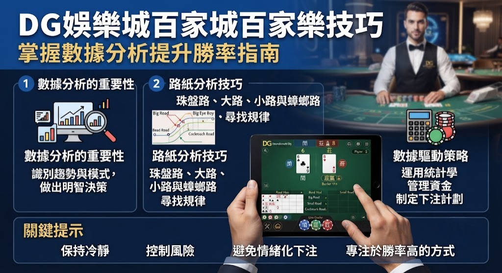 拒絕盲目下注！跟著攻略解析 DG 百家樂實戰技巧